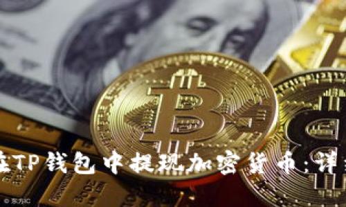 如何在TP钱包中提现加密货币:详细指南