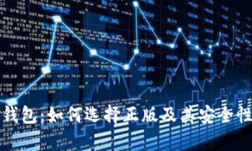 : TP钱包:如何选择正版及其安全性分析