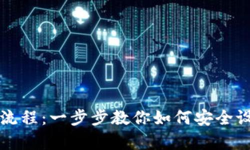 全面解析TP钱包创建流程:一步步教你如何安全设置你的数字资产钱包