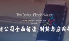 乐享区块链公司全面解读：创新与应用的前沿探