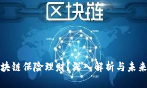 什么是区块链保险理财?深入解析与未来发展前景