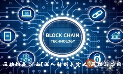 区块链是什么?深入解析其定义、原理与应用