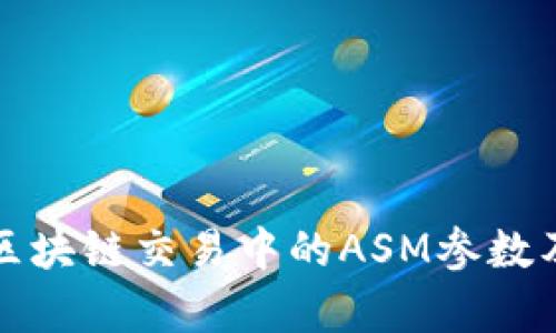 深入解析区块链交易中的ASM参数及其重要性