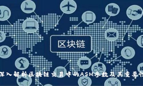 深入解析区块链交易中的ASM参数及其重要性