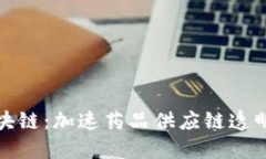 蚂蚁区块链：加速药品供应链透明化革命