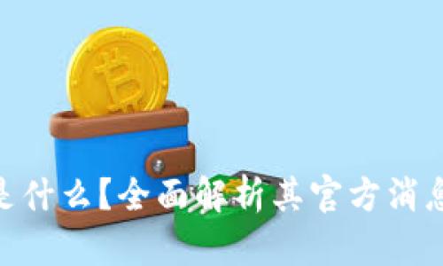 BAC区块链是什么?全面解析其官方消息与应用前景
