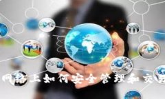 TP钱包：在BSC网络上如何安全管理和交易您的数字