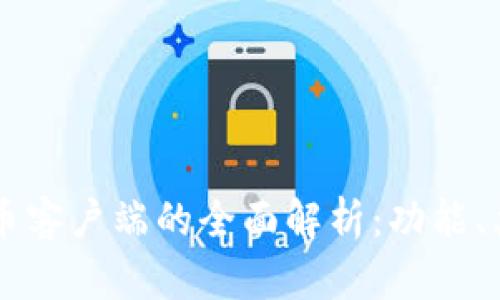 区块链货币客户端的全面解析:功能、类型与应用