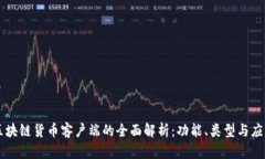 区块链货币客户端的全面解析：功能、类型与应