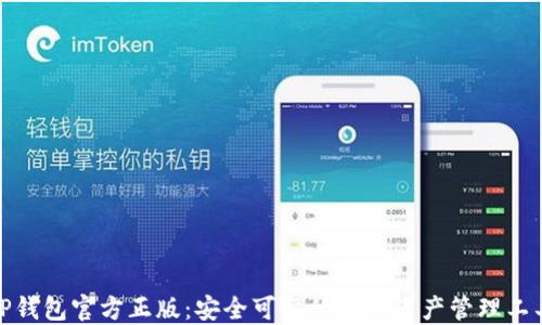 TP钱包官方正版:安全可靠的数字资产管理工具