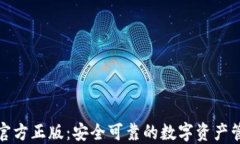 TP钱包官方正版：安全可靠的数字资产管理工具