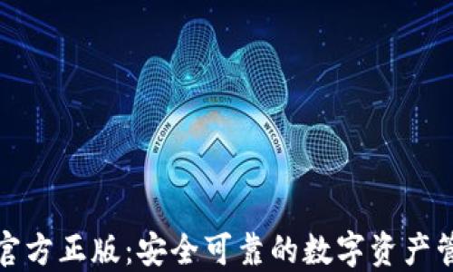 TP钱包官方正版:安全可靠的数字资产管理工具