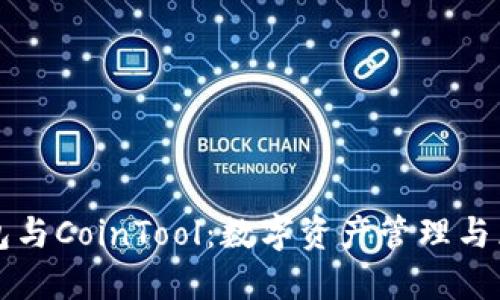 深入了解TP钱包与CoinTool:数字资产管理与兑换的最佳选择