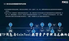 深入了解TP钱包与CoinTool：数字资产管理与兑换的