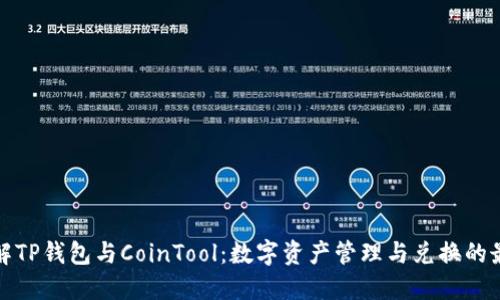 深入了解TP钱包与CoinTool:数字资产管理与兑换的最佳选择