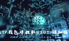 如何在TP钱包中提取USDT：详细操作指南