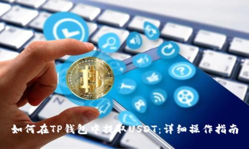 如何在TP钱包中提取USDT:详细操作指南