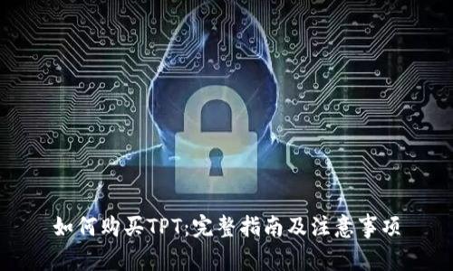 如何购买TPT:完整指南及注意事项