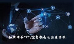 如何购买TPT：完整指南及注意事项