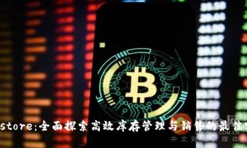 tp store:全面探索高效库存管理与销售的最佳实践