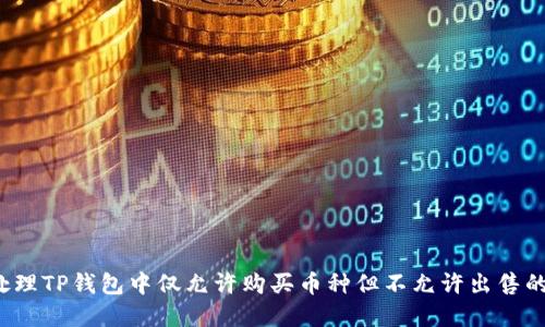 如何处理TP钱包中仅允许购买币种但不允许出售的情况?