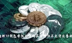 如何处理TP钱包中仅允许购买币种但不允许出售的