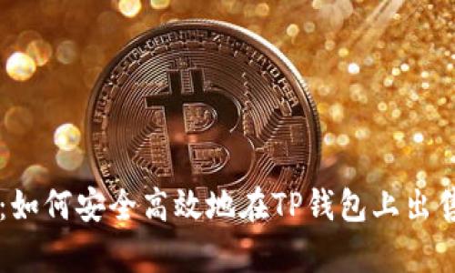 全面解析:如何安全高效地在TP钱包上出售数字货币