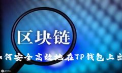 全面解析：如何安全高效地在TP钱包上出售数字货