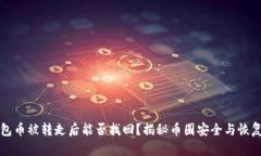 TP钱包币被转走后能否找回？揭秘币圈安全与恢复