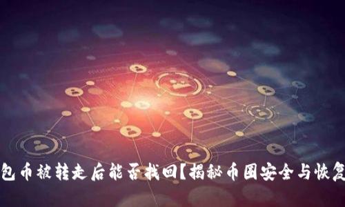 TP钱包币被转走后能否找回?揭秘币圈安全与恢复方法