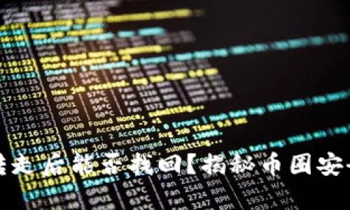 TP钱包币被转走后能否找回?揭秘币圈安全与恢复方法