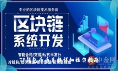 TP钱包币币兑换详细操作指南
