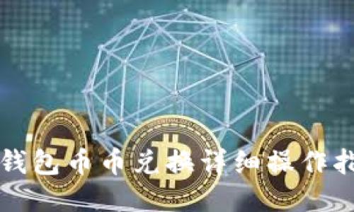 TP钱包币币兑换详细操作指南