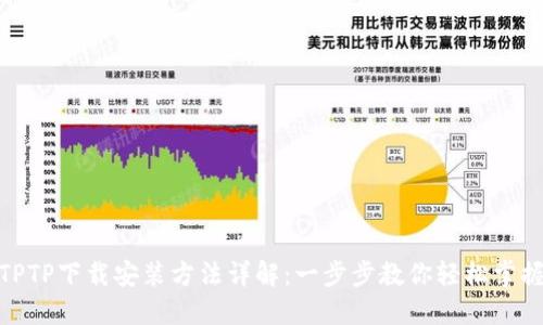 TPTP下载安装方法详解:一步步教你轻松掌握