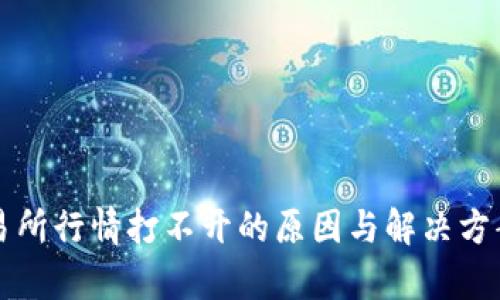 TP交易所行情打不开的原因与解决方案分析