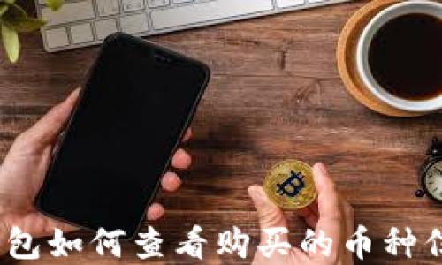 tp钱包如何查看购买的币种信息?