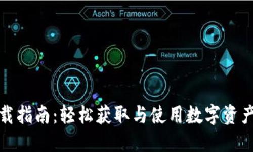 TP钱包下载指南:轻松获取与使用数字资产管理工具