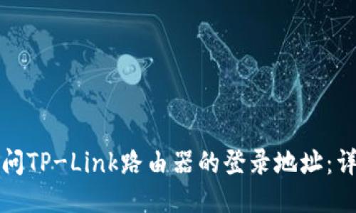 如何访问TP-Link路由器的登录地址:详细指南