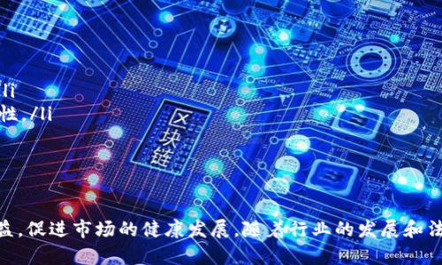   深入了解区块链合规架构：保护数字资产与合规性并行的战略 / 

 guanjianci 区块链合规, 合规架构, 数字资产, 法规遵从 /guanjianci 

引言
随着区块链技术的快速发展，越来越多的企业和组织开始关注区块链合规架构的重要性。合规架构不仅涉及技术的实现，还包括法律、监管和行业标准的遵循。本文将深入探讨区块链合规架构的概念、目标、组成部分及其在数字资产管理中的应用。同时，我们还将回答一些相关问题，以帮助读者深入理解这一主题。

什么是区块链合规架构？
区块链合规架构是指一系列为了确保区块链网络及其相关应用符合相关法律法规要求的设计和实施措施。它旨在保护参与者的权益，维护市场诚信，并促进数字资产的合规交易。合规架构需要综合考虑技术、法律和政策的要求，以达到最佳的合规效果。

区块链合规架构的目标
区块链合规架构的主要目标包括：
ul
    listrong法律遵从：/strong确保所有区块链活动符合当地和国际法律法规，包括反洗钱法（AML）、恐怖融资法（CFT）和数据保护法等。/li
    listrong增强透明度：/strong通过智能合约和公链技术，确保所有交易的透明和可追溯性，从而提升用户信任。/li
    listrong保护用户数据：/strong实施数据保护措施，确保用户隐私和个人信息的安全，避免数据泄露和滥用。/li
    listrong促进合作：/strong与监管机构、行业协会及其他利益相关者合作，共同推动行业标准的制定和完善。/li
/ul

区块链合规架构的组成部分
有效的区块链合规架构通常包含以下几个组成部分：
ul
    listrong法规研究：/strong深入了解适用于区块链技术的各种法律法规，包括税务、证券法、消费者保护法等。/li
    listrong风险评估：/strong评估区块链网络潜在的合规风险，包括技术漏洞、数据泄露和市场操纵等。/li
    listrong合规政策：/strong制定内控政策和程序，确保所有操作符合合规要求，包括用户身份验证、交易监控和异常报告等。/li
    listrong技术解决方案：/strong利用技术工具（如身份认证、数据加密和智能合约），增强合规措施的有效性。/li
    listrong培训与教育：/strong对相关人员进行合规教育与培训，提高其合规意识和实施能力。/li
/ul

数字资产管理中的合规架构应用
在数字资产的发行、交易和管理过程中，合规架构发挥着至关重要的作用。以下是一些具体应用：
ul
    listrongICO和STO合规：/strong在进行首次代币发行（ICO）或证券代币发行（STO）时，确保符合证券法及相关法规，合法募资。/li
    listrong交易所合规：/strong确保加密货币交易所具备完善的KYC（了解你的客户）和AML措施，以防止洗钱与诈骗等违法行为。/li
    listrong数据保护合规：/strong在用户数据管理中，确保符合《通用数据保护条例》（GDPR）等数据保护法规，维护用户隐私。/li
    listrong报告义务：/strong定期向相关监管机构报告运营情况，确保透明度和合规性。/li
/ul

可能相关问题及详细解答

1. 区块链合规架构如何应对快速变化的法规环境？
在全球范围内，区块链及其相关技术的监管框架正在不断演变。新技术的引入、黑天鹅事件的发生及市场参与者的行为都可能引发新的合规要求。因此，区块链企业必须建立一个灵活的合规架构，能够快速响应法规变化。以下是一些可行的策略：
ul
    listrong建立合规响应团队：/strong设立专门的合规团队，负责监测法律法规变化，及时更新合规政策与实践。/li
    listrong依赖技术工具：/strong利用区块链技术本身的透明性和可追溯性，帮助企业记录并跟踪所有合规活动，以应对合规审查。/li
    listrong行业合作：/strong参与行业联盟，共享合规信息和最佳实践，形成合规应对的集体智慧。/li
    listrong外聘合规顾问：/strong针对特殊合规问题，聘请法律顾问或合规专家进行针对性研究和建议。/li
/ul
通过以上方法，企业可以不断调整和合规架构，以符合新兴的法规要求，降低合规风险。

2. 区块链合规架构对用户的保护有什么作用？
区块链合规架构不仅可以保护企业的合法权益，同时也为用户提供了保障。以下是一些具体作用：
ul
    listrong促进透明交易：/strong合规架构要求企业进行透明的交易记录，从而提高用户对交易平台的信任。/li
    listrong增强数据安全：/strong通过合规的KYC与AML措施，避免用户数据被滥用以及潜在的身份盗窃。/li
    listrong保障消费者权益：/strong合规要求公司在提供服务时，遵循消费者保护法，确保用户的合法权益不受侵害。/li
    listrong建立申诉机制：/strong合规架构中通常包含用户服务条款，明确用户的权利与义务，为用户提供申诉和维权的机制。/li
/ul
总体来说，区块链合规架构为用户提供了安全、透明和受法律保障的交易环境。

3. 如何制定有效的区块链合规政策？
制定有效的区块链合规政策需要经过多个步骤，确保政策的可实施性和有效性：
ul
    listrong理解相关法律法规：/strong对适用的法律法规进行全面分析，包括国内外法律、行业法规及最佳实践。/li
    listrong进行风险评估：/strong识别公司在运营中的合规风险，包括技术、法律和市场风险，以便针对性制定政策。/li
    listrong制定标准操作程序（SOP）：/strong将法律要求转化为具体的操作流程和管理制度，包括数据保护、合规审核、报告机制等。/li
    listrong实施培训和教育：/strong对员工进行合规培训，确保每个人都清楚政策及其重要性，提升合规意识。/li
    listrong定期审查与反馈：/strong对合规政策进行定期评审，收集内部与外部的反馈，及时调整与合规策略。/li
/ul
通过这些措施，可以更有效地制定和执行区块链合规政策。

4. 区块链合规架构的未来趋势有哪些？
随着区块链技术的不断发展，合规架构也面临着新的机遇与挑战。未来的趋势可能包括：
ul
    listrong更多法规的颁布：/strong各国政府及监管机构将会陆续推出更加细致的区块链监管框架，以应对市场需求。/li
    listrong技术驱动合规：/strong采用人工智能、大数据分析等先进技术，提升合规检查和监控的周期与效率。/li
    listrong全球统一的合规标准：/strong随着国际间的合作增加，可能会出现全球性的区块链合规标准，提高跨境交易的便利性。/li
    listrong用户主导的合规要求：/strong用户的隐私与安全会成为合规架构的重要考量，促使企业加强合规措施的透明度与高效性。/li
/ul
未来的区块链合规架构需要不断适应新的技术与法规，以保持其有效性和灵活性。

结论
区块链合规架构是确保区块链技术在法律法规框架内安全、高效运作的重要保障。通过合规架构的建立，企业能够更好地保护用户权益，促进市场的健康发展。随着行业的发展和法规的变化，企业需要不断调整和完善合规架构，以迎接未来的挑战与机遇。