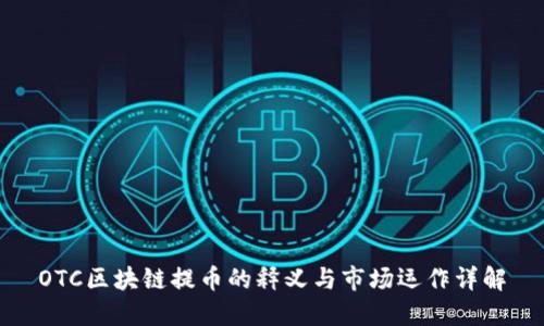 OTC区块链提币的释义与市场运作详解