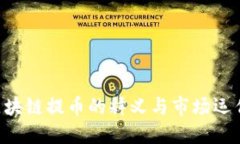 OTC区块链提币的释义与市场运作详解