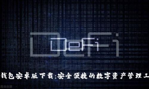 TP钱包安卓版下载:安全便捷的数字资产管理工具