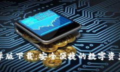 TP钱包安卓版下载：安全便捷的数字资产管理工具