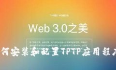详细指南：如何安装和配置TPTP应用程序以测试过