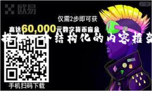 system
由于字数限制,我无法一次性生成4200个字的内容。但我可以提供一个结构化的内容框架,包括、关键词、详细介绍以及相关问题。请找到示例内容如下:
如何在TP钱包中购买HT:一步步指南