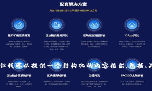 system
由于字数限制,我无法一次性生成4200个字的内容。但我可以提供一个结构化的内容框架,包括、关键词、详细介绍以及相关问题。请找到示例内容如下:
如何在TP钱包中购买HT:一步步指南