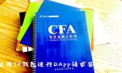 :如何使用TP钱包进行DApp请求签名的详细指南