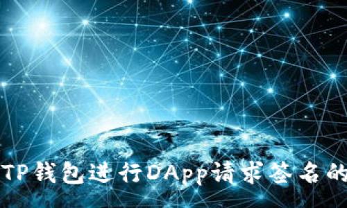 :
如何使用TP钱包进行DApp请求签名的详细指南