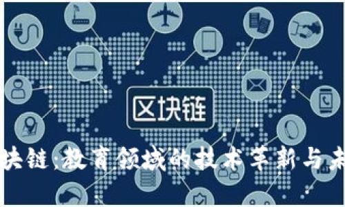 学校区块链:教育领域的技术革新与未来发展