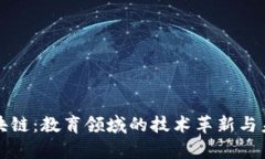 学校区块链：教育领域的技术革新与未来发展